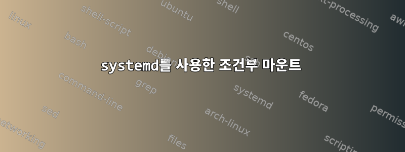 systemd를 사용한 조건부 마운트