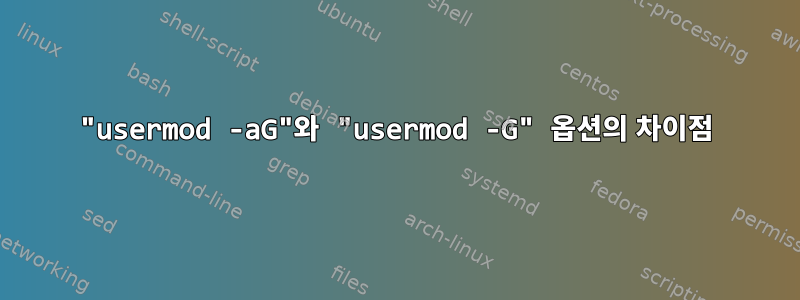 "usermod -aG"와 "usermod -G" 옵션의 차이점