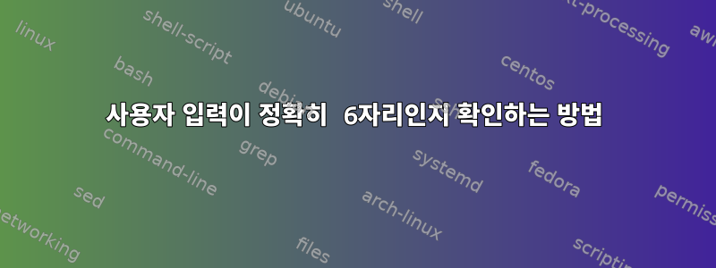 사용자 입력이 정확히 6자리인지 확인하는 방법