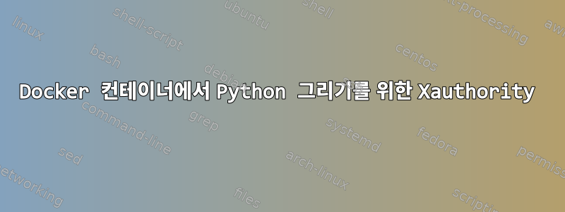 Docker 컨테이너에서 Python 그리기를 위한 Xauthority