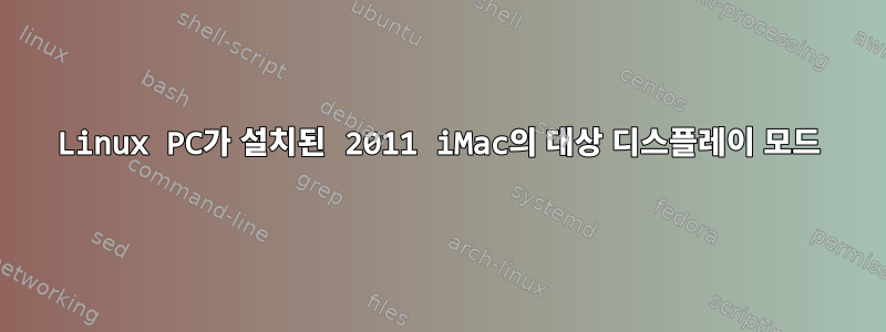 Linux PC가 설치된 2011 iMac의 대상 디스플레이 모드