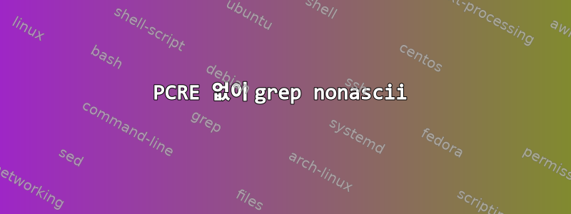 PCRE 없이 grep nonascii