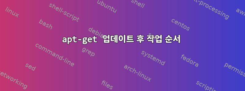 apt-get 업데이트 후 작업 순서