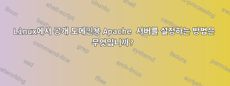 Linux에서 공개 도메인용 Apache 서버를 설정하는 방법은 무엇입니까?