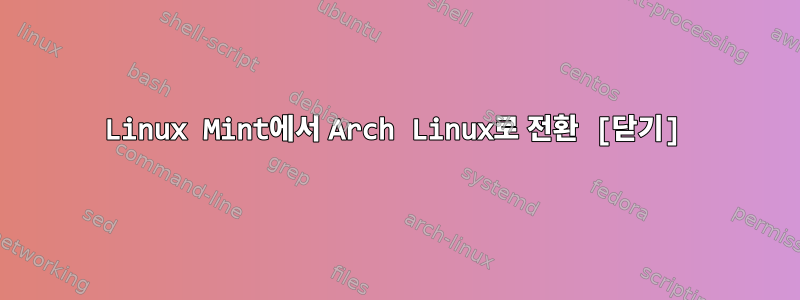 Linux Mint에서 Arch Linux로 전환 [닫기]