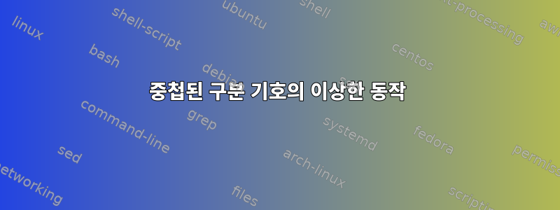 중첩된 구분 기호의 이상한 동작