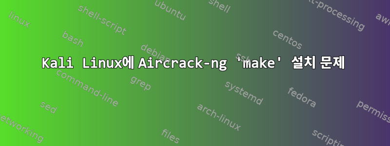 Kali Linux에 Aircrack-ng 'make' 설치 문제