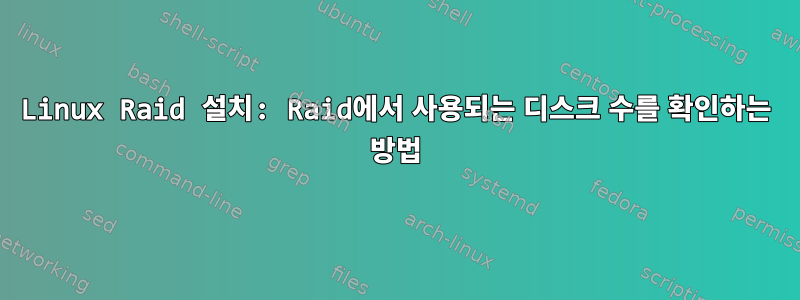 Linux Raid 설치: Raid에서 사용되는 디스크 수를 확인하는 방법