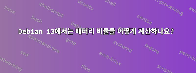 Debian i3에서는 배터리 비율을 어떻게 계산하나요?