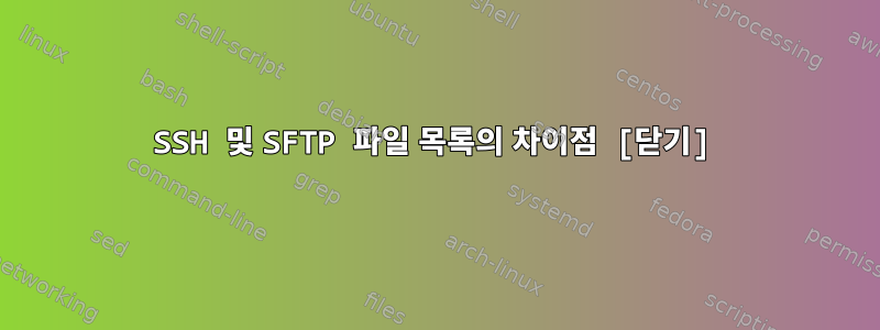 SSH 및 SFTP 파일 목록의 차이점 [닫기]