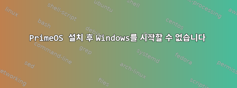 PrimeOS 설치 후 Windows를 시작할 수 없습니다