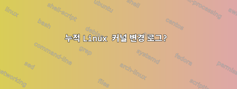 누적 Linux 커널 변경 로그?