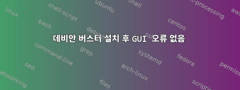 데비안 버스터 설치 후 GUI 오류 없음