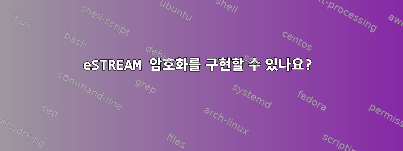 eSTREAM 암호화를 구현할 수 있나요?