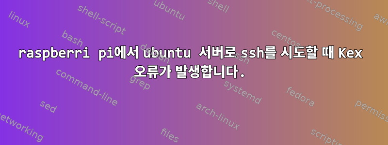 raspberri pi에서 ubuntu 서버로 ssh를 시도할 때 Kex 오류가 발생합니다.