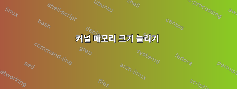 커널 메모리 크기 늘리기