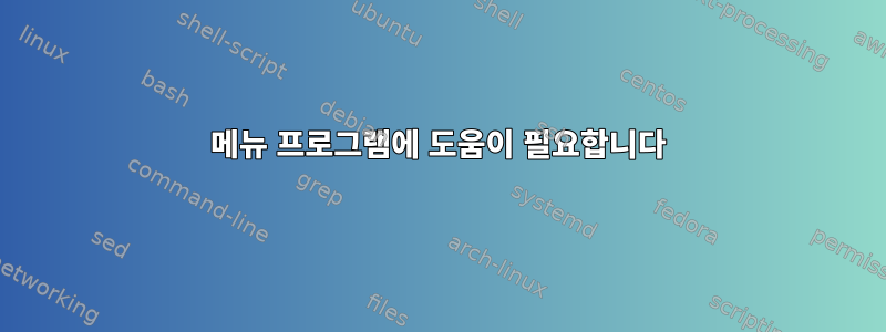 메뉴 프로그램에 도움이 필요합니다