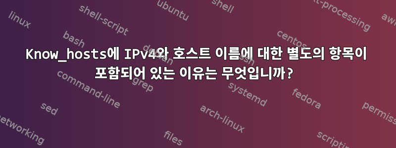 Know_hosts에 IPv4와 호스트 이름에 대한 별도의 항목이 포함되어 있는 이유는 무엇입니까?