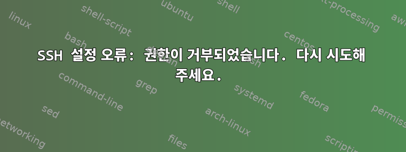 SSH 설정 오류: 권한이 거부되었습니다. 다시 시도해 주세요.