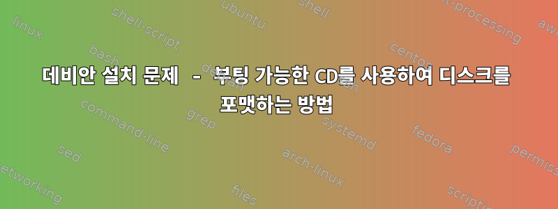 데비안 설치 문제 - 부팅 가능한 CD를 사용하여 디스크를 포맷하는 방법