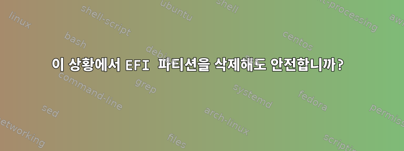 이 상황에서 EFI 파티션을 삭제해도 안전합니까?