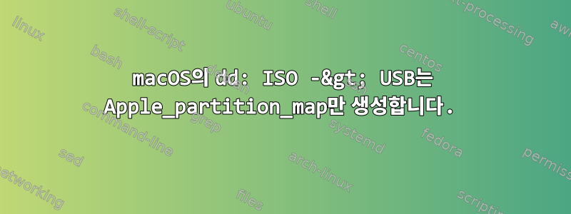 macOS의 dd: ISO -&gt; USB는 Apple_partition_map만 생성합니다.