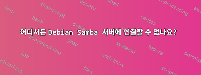 어디서든 Debian Samba 서버에 연결할 수 없나요?