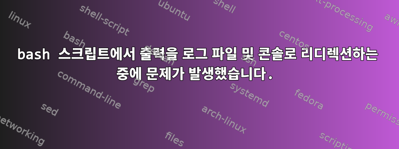 bash 스크립트에서 출력을 로그 파일 및 콘솔로 리디렉션하는 중에 문제가 발생했습니다.