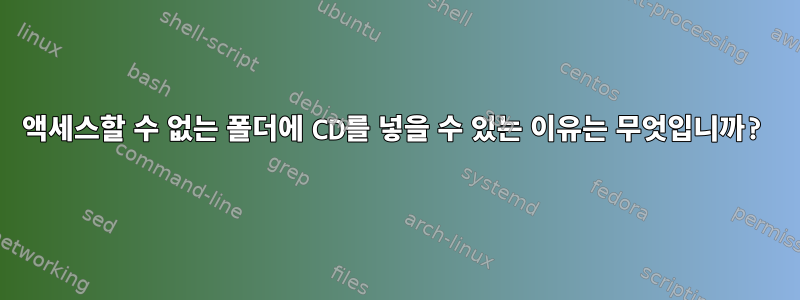 액세스할 수 없는 폴더에 CD를 넣을 수 있는 이유는 무엇입니까?