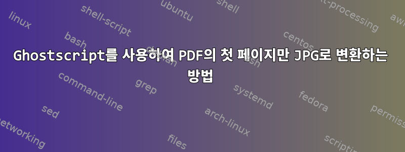 Ghostscript를 사용하여 PDF의 첫 페이지만 JPG로 변환하는 방법