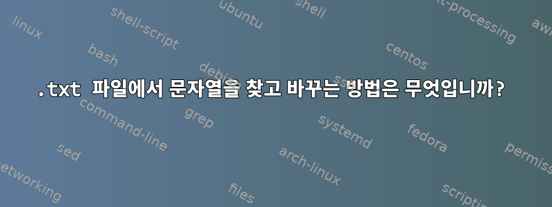 .txt 파일에서 문자열을 찾고 바꾸는 방법은 무엇입니까?