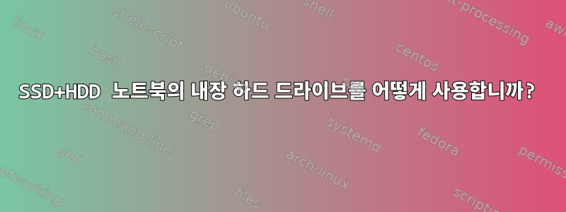 SSD+HDD 노트북의 내장 하드 드라이브를 어떻게 사용합니까?