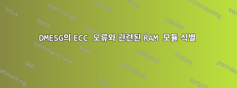 DMESG의 ECC 오류와 관련된 RAM 모듈 식별