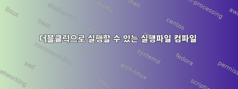 더블클릭으로 실행할 수 있는 실행파일 컴파일