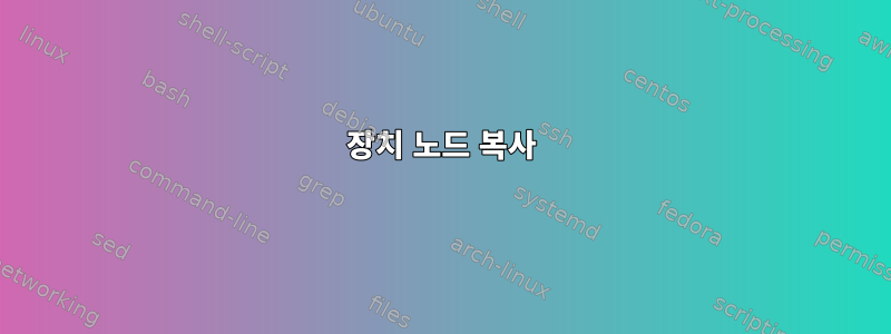 장치 노드 복사