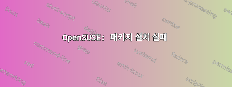 OpenSUSE: 패키지 설치 실패