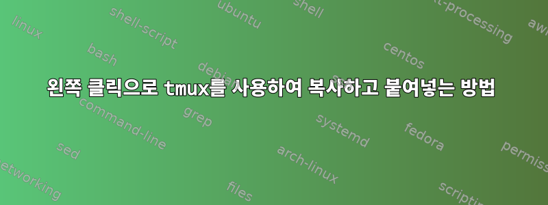 왼쪽 클릭으로 tmux를 사용하여 복사하고 붙여넣는 방법