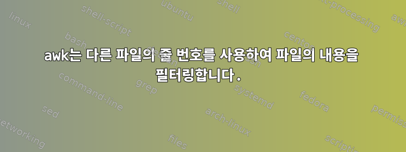 awk는 다른 파일의 줄 번호를 사용하여 파일의 내용을 필터링합니다.