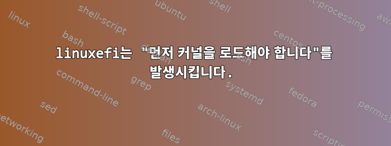 linuxefi는 "먼저 커널을 로드해야 합니다"를 발생시킵니다.