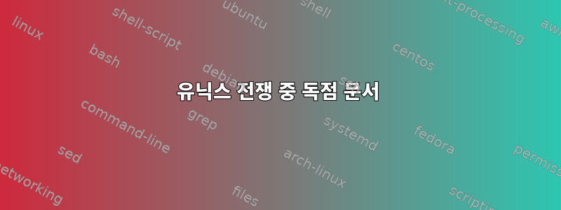 유닉스 전쟁 중 독점 문서