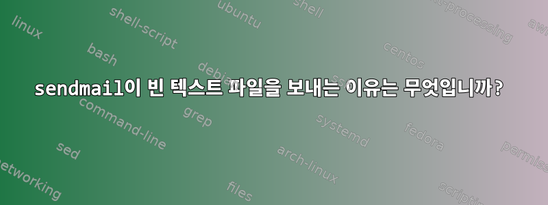 sendmail이 빈 텍스트 파일을 보내는 이유는 무엇입니까?