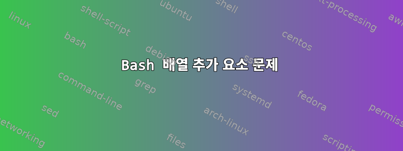 Bash 배열 추가 요소 문제