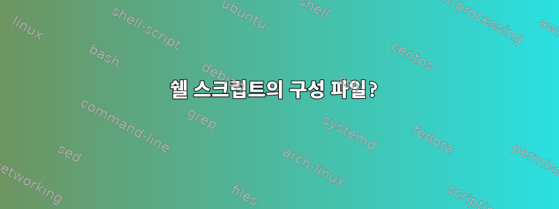 쉘 스크립트의 구성 파일?