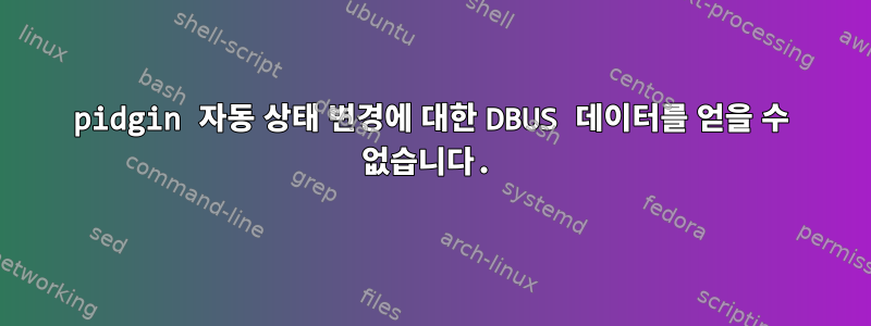 pidgin 자동 상태 변경에 대한 DBUS 데이터를 얻을 수 없습니다.