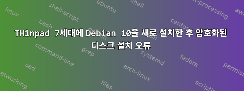 THinpad 7세대에 Debian 10을 새로 설치한 후 암호화된 디스크 설치 오류