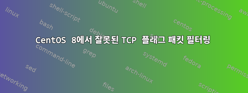 CentOS 8에서 잘못된 TCP 플래그 패킷 필터링