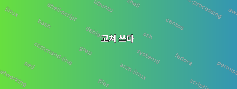 고쳐 쓰다