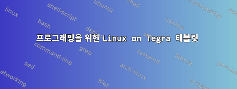 프로그래밍을 위한 Linux on Tegra 태블릿