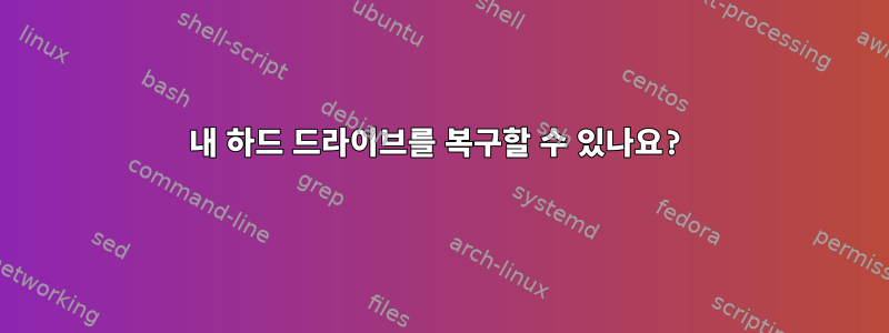 내 하드 드라이브를 복구할 수 있나요?