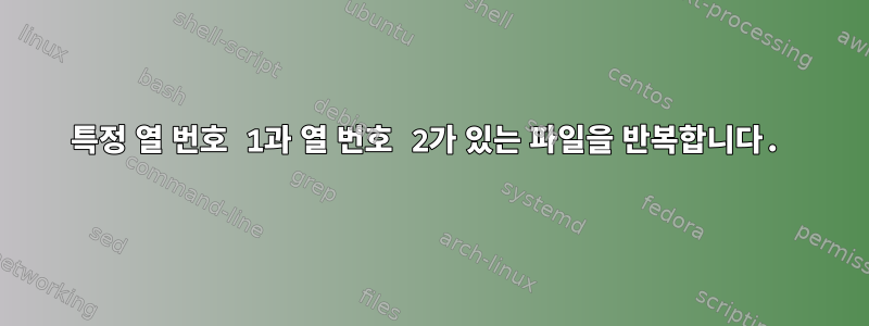 특정 열 번호 1과 열 번호 2가 있는 파일을 반복합니다.